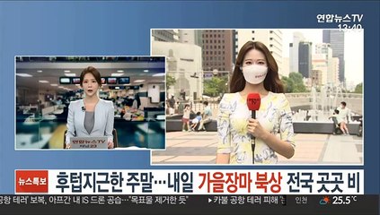 [날씨] 후텁지근한 주말…내일 가을장마 북상 전국 곳곳 비