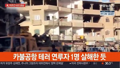 미국, 아프간 내 IS 공습…카불공항 테러 보복