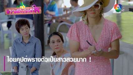 ไอยคุปต์พรางตัวเป็นสาวสวยมาก ! | ตอกย้ำความสนุก เกาะรัก กลหัวใจ EP.9 | Ch7HD