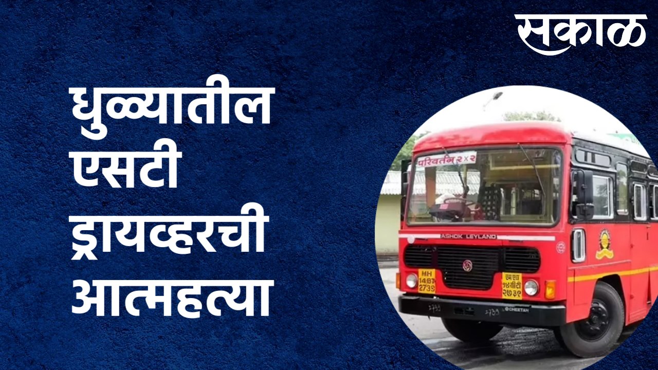 BREAKING Dhule | धक्कादायक पगार नसल्यानं धुळ्यातील एसटी ड्रायव्हरची आत्महत्या | Sakal Media |