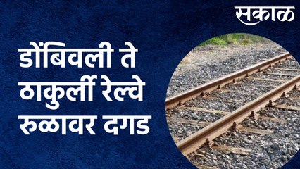 Dombivli  : अल्पवयीन मुलांचा खोडसाळपणा, डोंबिवली ते ठाकुर्ली रेल्वे रुळावर दगड | Sakal Media |
