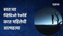 Thane: स्वतःचा व्हिडिओ रेकॉर्ड करत महिलेची आत्महत्या
