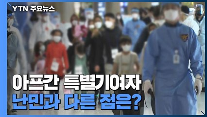 아프간 특별기여자, 난민과 다른 점은? / YTN