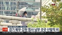 [날씨] 주말 가을장마 소강…내일 다시 전국 곳곳 비