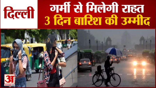 Delhi-NCR में Meteorological Department ने तीन दिन तक जताई Rain की संभावना | Monsoon 2021