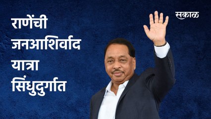 Political Updates | राणेंची जनआशिर्वाद यात्रा सिंधुदुर्गात, पोलिसांचा कडक बंदोबस्त
