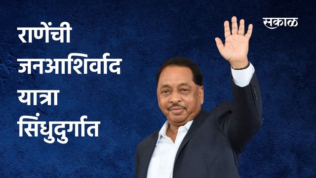 Political Updates | राणेंची जनआशिर्वाद यात्रा सिंधुदुर्गात, पोलिसांचा कडक बंदोबस्त