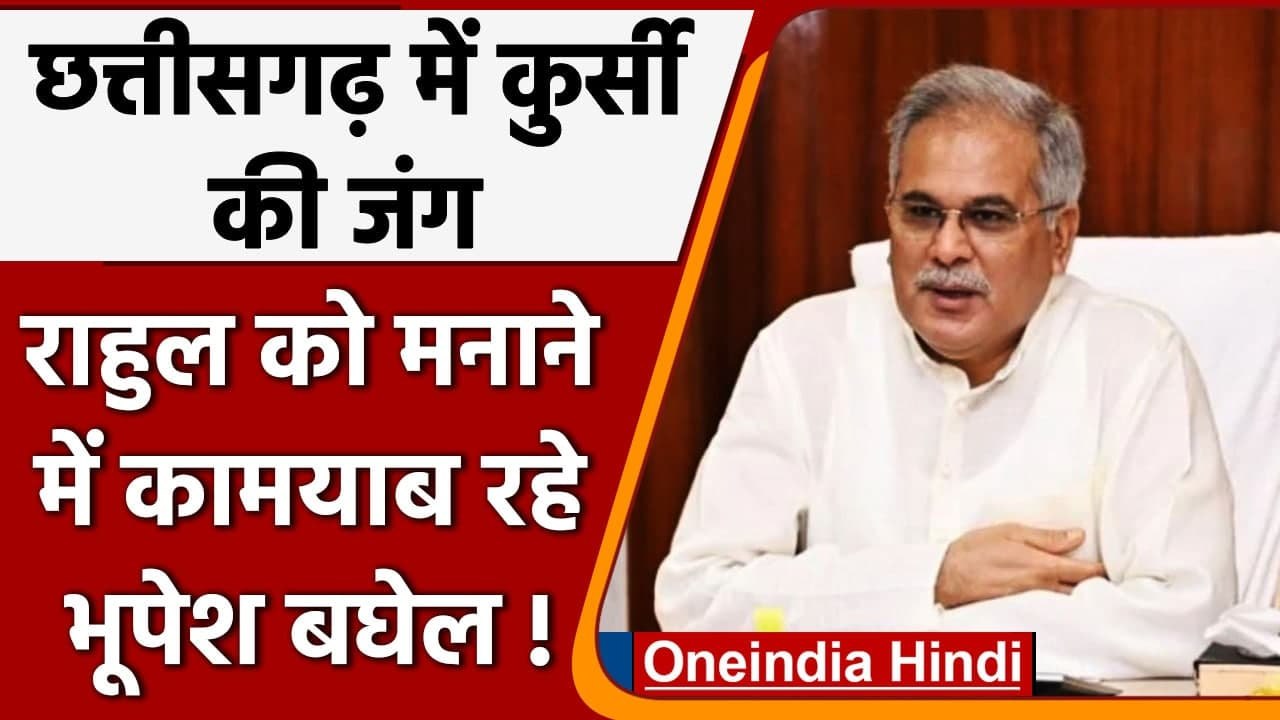 Chhattisgarh Congress: CM bhupesh Baghel ने Rahul Gandhi से की मुलाकात | वनइंडिया हिंदी