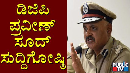 DGP Praveen Sood Press Meet | ಡಿಜಿಪಿ ಪ್ರವೀಣ್ ಸೂದ್ ಸುದ್ದಿಗೋಷ್ಠಿ !