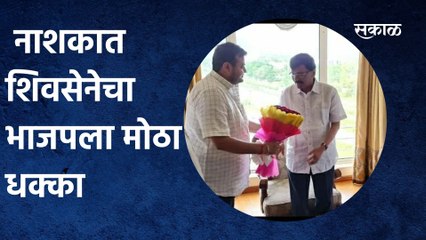 SHIVSENA vs BJP | नाशकात शिवसेनेचा भाजपला मोठा धक्का