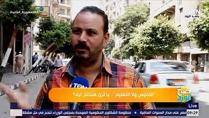 الفلوس ولا التعليم.. ساترى هتختار إيه؟