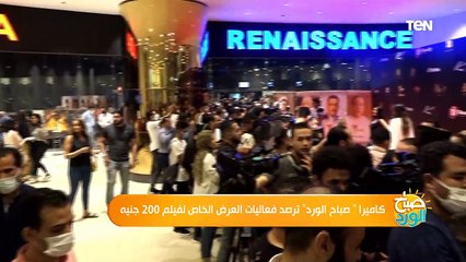 كاميرا "صباح الورد" ترصد فعاليات العرض الخاص لفيلم 200 جنيه