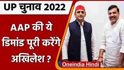 UP Election 2022: AAP ने बढ़ाई AKhilesh Yadav की टेंशन, गठबंधन में मांगी 40 सीटें | वनइंडिया हिंदी