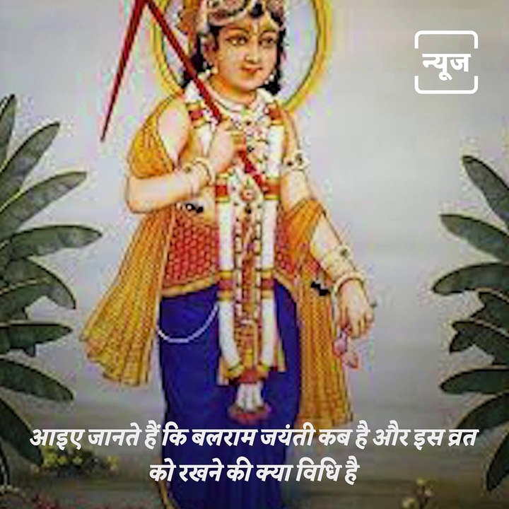 Know When is Balaram Jayanti?