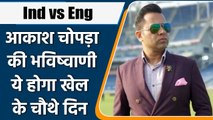 Ind vs Eng 3rd Test : Aakash Chopra’s prediction, England will out out team India | वनइंडिया हिन्दी