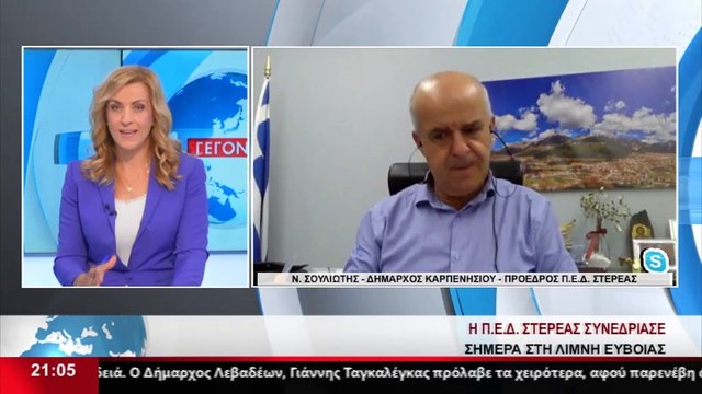 Ο πρόεδρος της ΠΕΔ Στερεάς Νίκος Σουλιώτης για την συνεδρίαση στην Λίμνη Ευβοίας