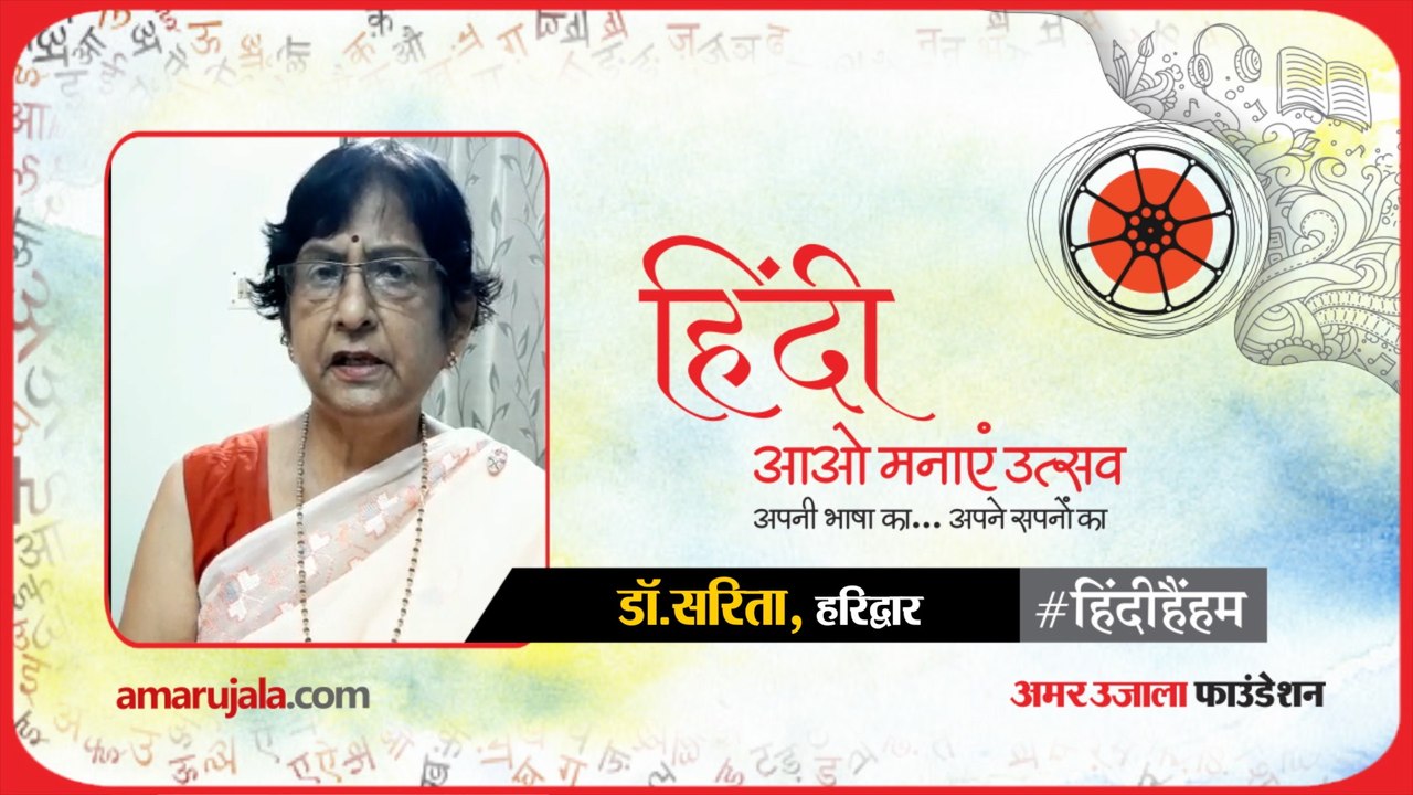 #HindiHainHum #हिंदीहैंहम: हरिद्वार से डॉ. सरिता का हिंदी में संदेश