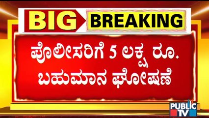 Home Minister Araga Jnanendra Announces Rs 5 Lakh For Mysuru Case Investigative Team