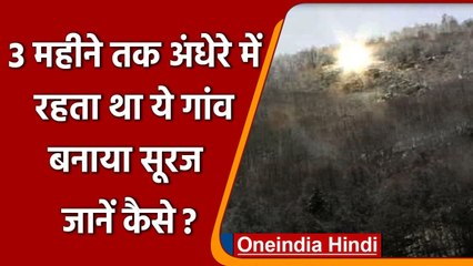 Italy: अजब-गजब, 3 महीने अंधेरे में रहता ये गांव, फिर लोगों ने बनाया खुद का Sun | वनइंडिया हिंदी