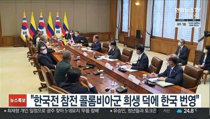 문대통령 "콜롬비아군 6·25 참전 희생 덕에 한국 번영"