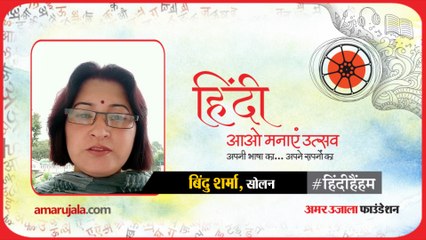 #हिंदीहैंहम: सोलन से बिंदु शर्मा की हिंदी में कविता
