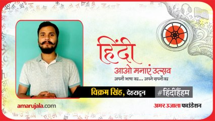 #हिंदीहैंहम: देहरादून से विक्रम सिंह की हिंदी में कविता