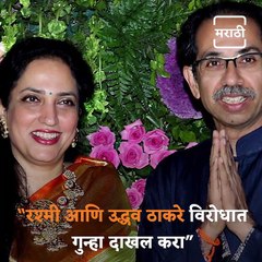 BJP Leaders Seeks FIR Against Uddhav And Rashmi Thackeray