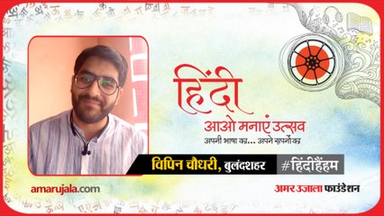 #हिंदीहैंहम: बुलंदशहर से विपिन चौधरी की हिंदी में कविता