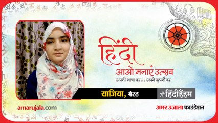 #हिंदीहैंहम: मेरठ से साजिया ने पढ़ी हिंदी में कविता