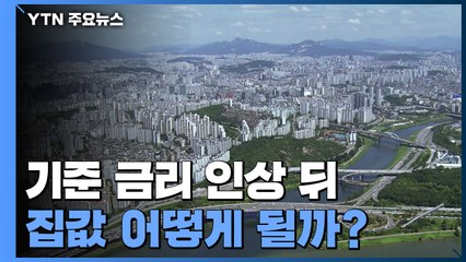 Download Video: 기준 금리 인상 뒤 집값 어떻게 될까? / YTN