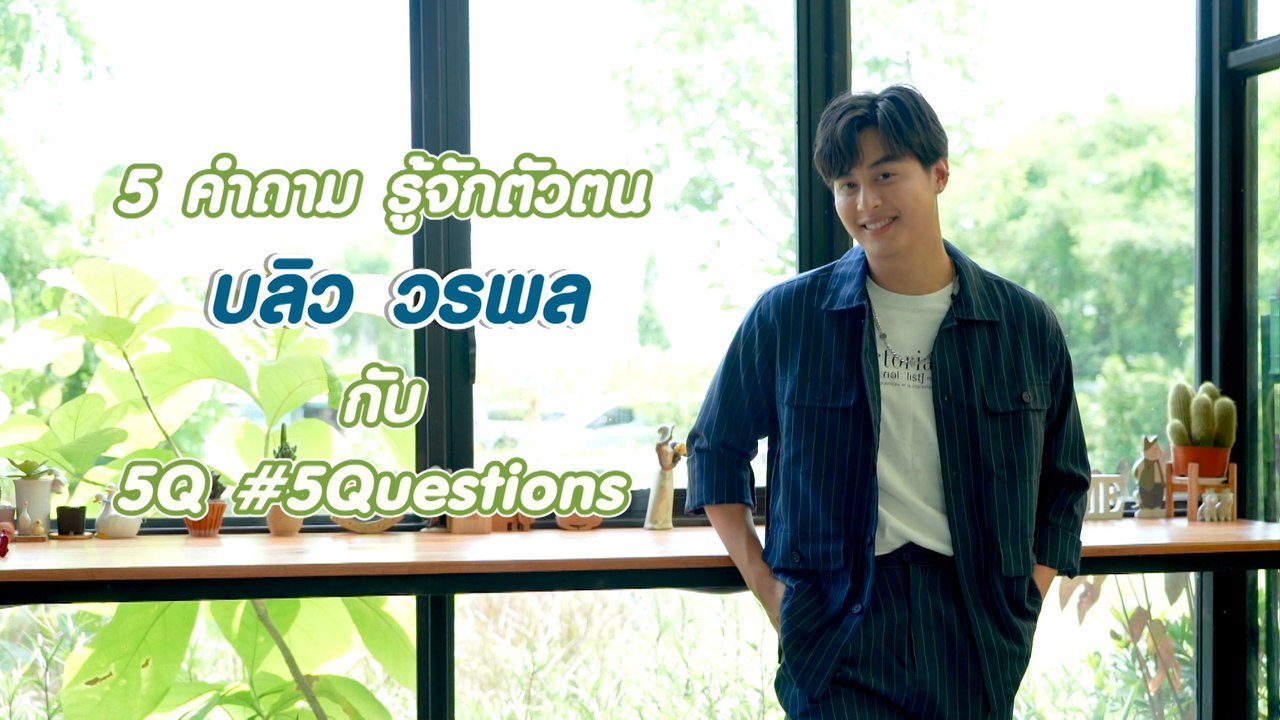 5Q-5Questions | 5 คำถามรู้จักตัวตน บลิว วรพล