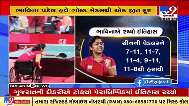 CM Vijay Rupani praises TT player Bhavina Patel for reaching finals at Tokyo Paralympics _ TV9News