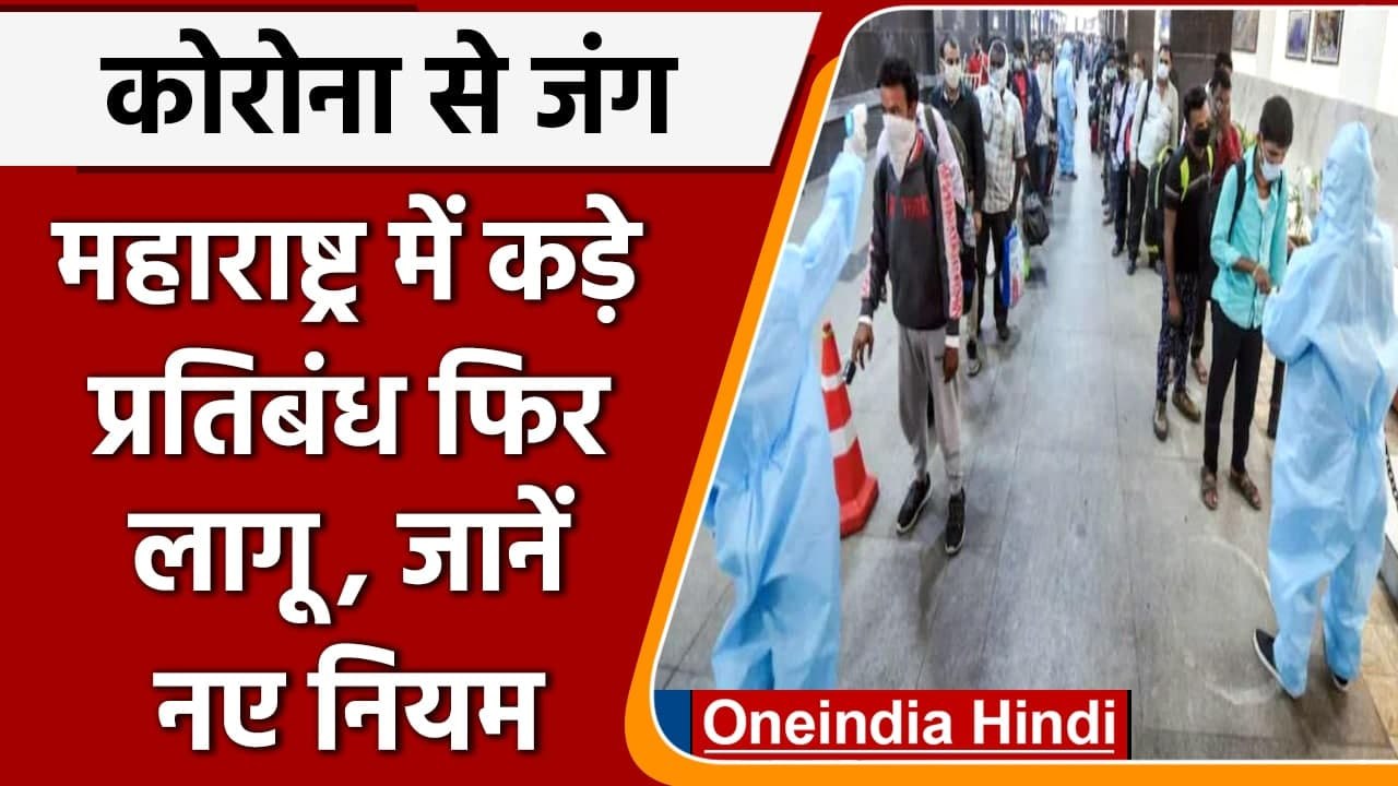 Coronavirus India update: Maharashtra में बढ़ी सख्ती, अब दिखानी होगी RT-PCR रिपोर्ट | वनइंडिया हिंदी