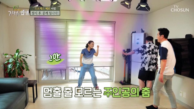 긍정 에너지 발사↗ SNS 댄스챌린지 참여하는 주인공 TV CHOSUN 20210828 방송
