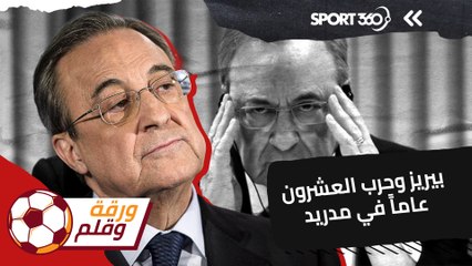 بيريز وحرب العشرون عاماً في مدريد