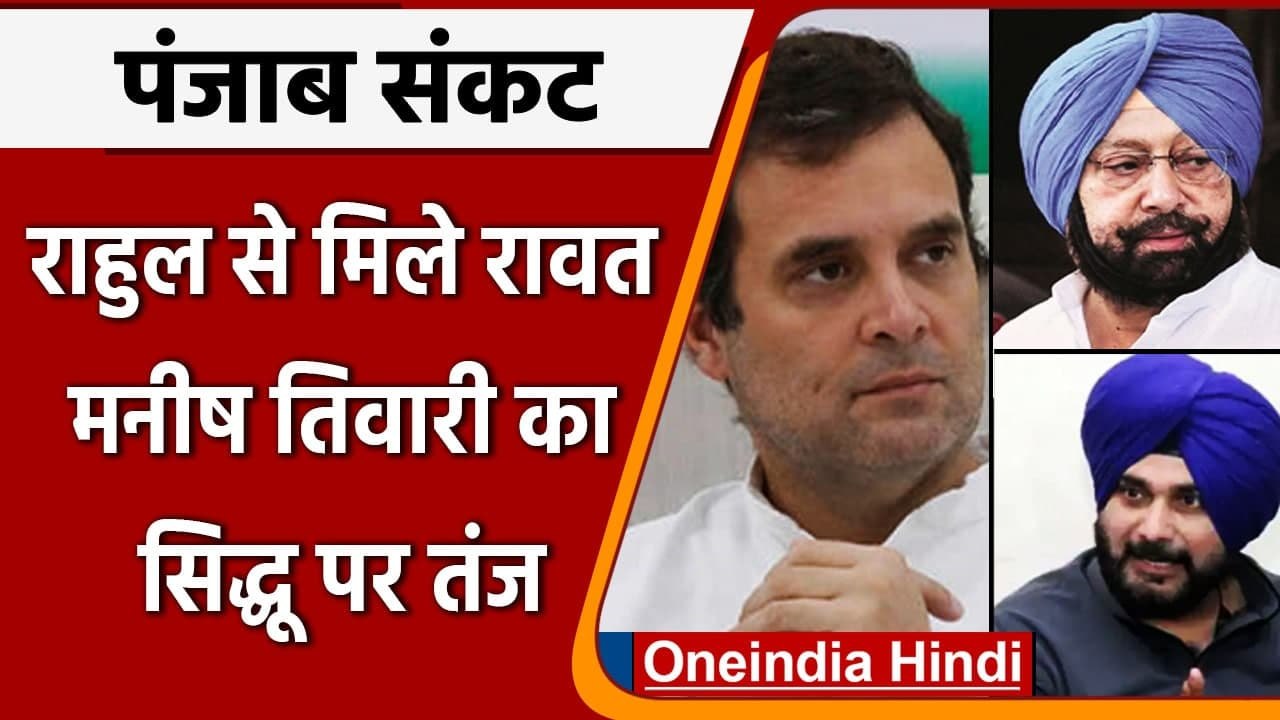 Punjab Crisis: Rahul Gandhi और Harish Rawat की बैठक, Manish Tewari का शायराना तंज | वनइंडिया हिंदी