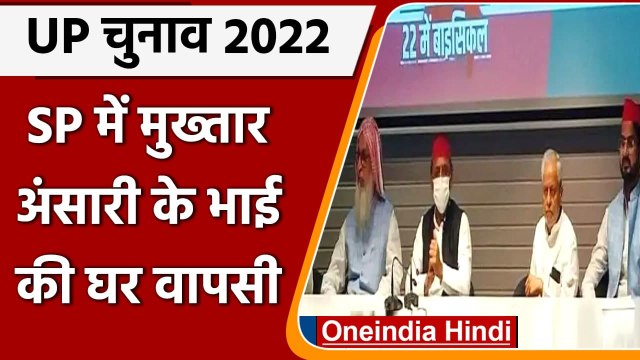 UP Election 2022: Mukhtar Ansari के भाई Samajwadi Party में हुए शामिल | वनइंडिया हिंदी