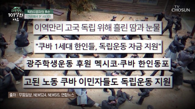 한국어 실력도 최고 쿠바에서 온 독립유공자 후손 TV CHOSUN 20210828 방송