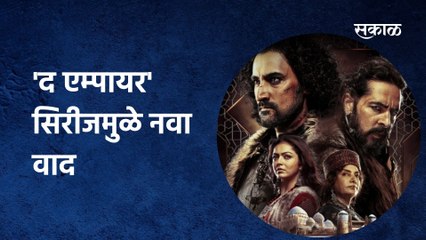 The Empire:'द एम्पायर' सिरीजमुळे नवा वाद