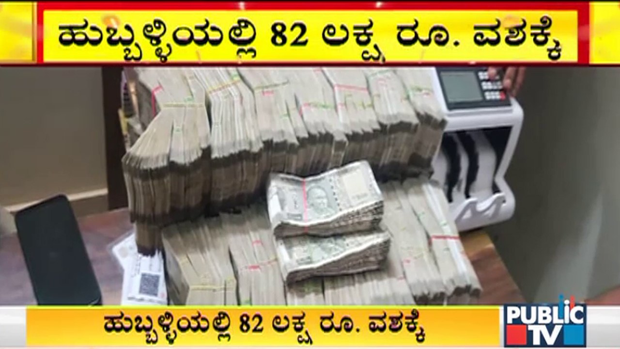 Police Seize 82 Lakh Rupees Unaccounted Cash At Keshvapura Check Post In Hubballi
