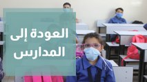 العودة للمدارس في الأردن والقرارات الجديدة الخاصة بدليل الدوام المدرسي خلال جتئجة كورونا لعام 2020 - 2021