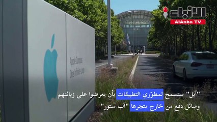آبل تقدّم تنازلات كبيرة للحد من الضغوطات على متجرها آب ستور