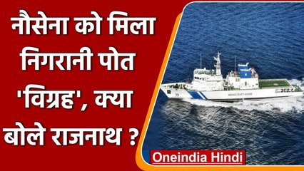 Indian Navy को मिला निगरानी पोत Vigraha, क्या बोले Rajnath Singh ? | वनइंडिया हिंदी