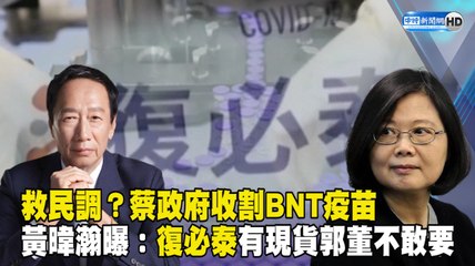 救民調？蔡政府收割195萬劑BNT疫苗 黃暐瀚曝：「復必泰」有現貨郭董不敢要