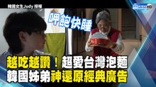 越吃越讚！超愛台灣泡麵 韓國姊弟神還原經典廣告