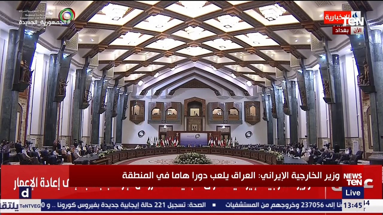 كلمة وزير خارجية إيران في إفتتاح مؤتمر "بغداد للتعاون والشراكة"