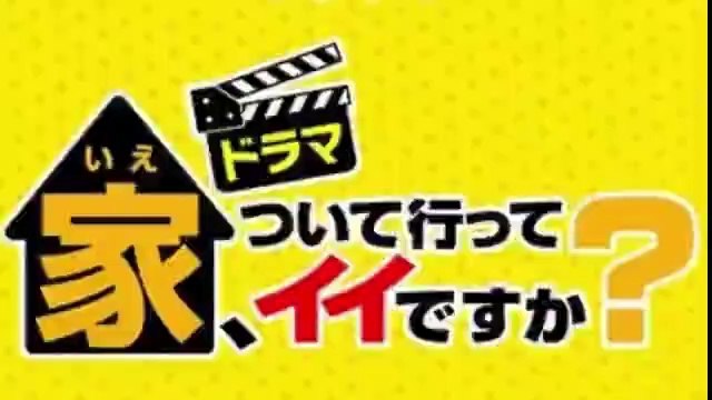 家ついて行ってイイですか1話2話3話ドラマ無料見逃し配信再放送YoutubePandora