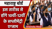 Maharashtra में 10th-12th के supplementary exam का पूरा schedule जारी, ऐसे करें चेक  वनइंडिया हिंदी