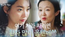 후한 공진 인심♡ 신민아, 뜻밖에 병원 개업 제안까지..?