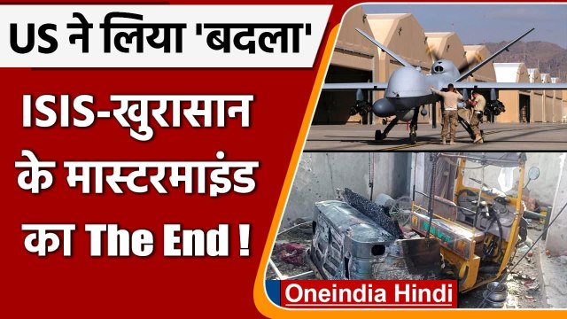 Afghanistan: US ने की Airstrike, ISIS-Khurasan के मास्टरमाइंड का The End ! | वनइंडिया हिंदी
